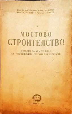 Мостово строителство
