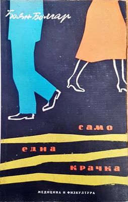 Само една крачка