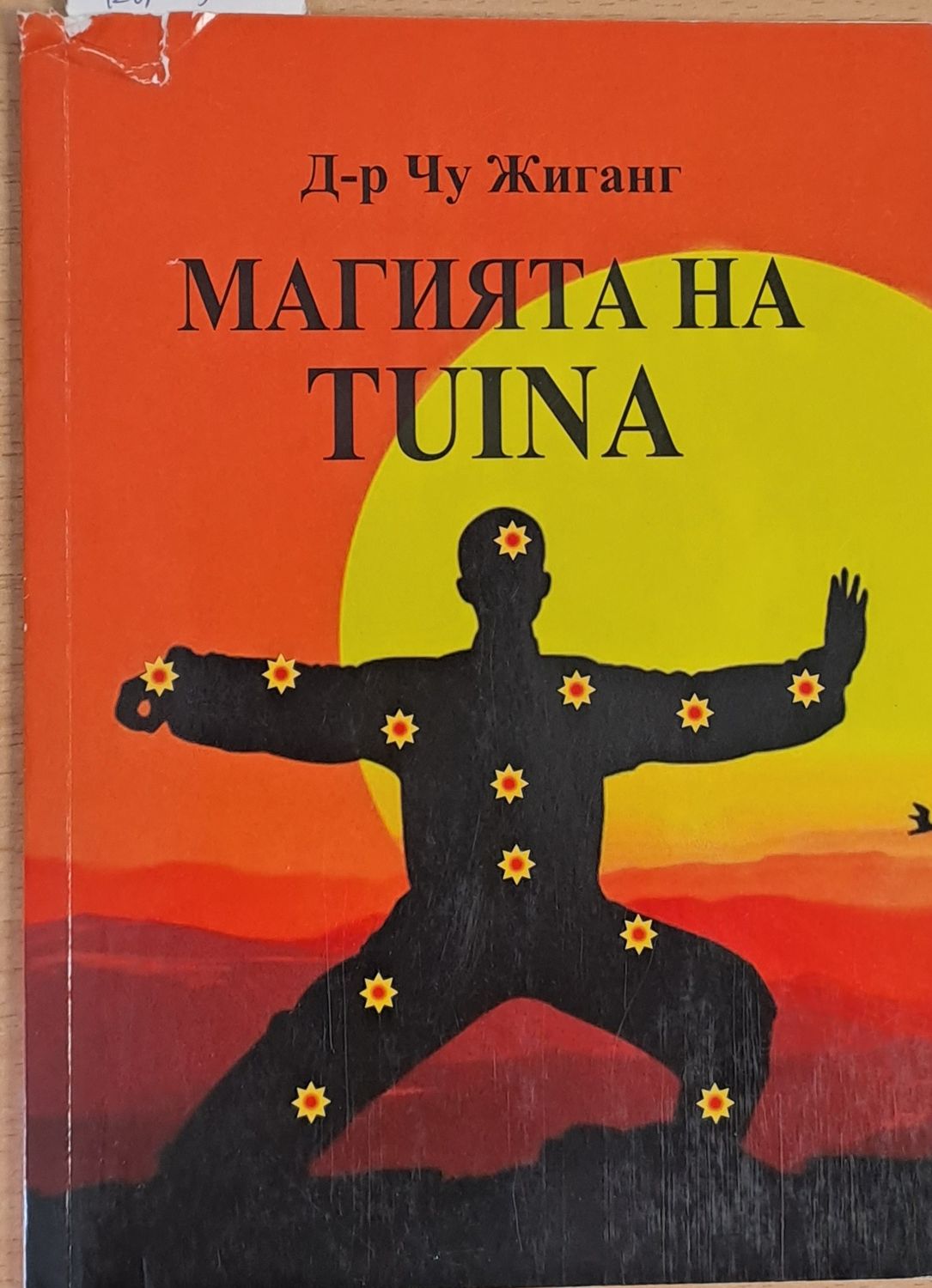 Магията на Tuina Магията на Tuina