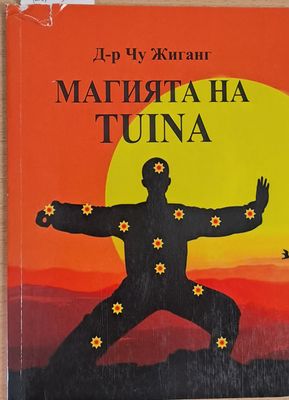Магията на Tuina