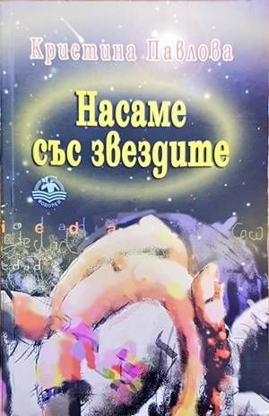 Насаме със звездите