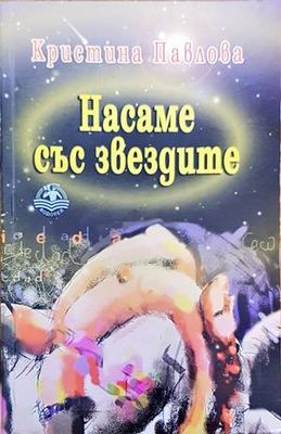 Насаме със звездите