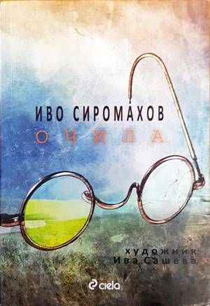 Очила Очила