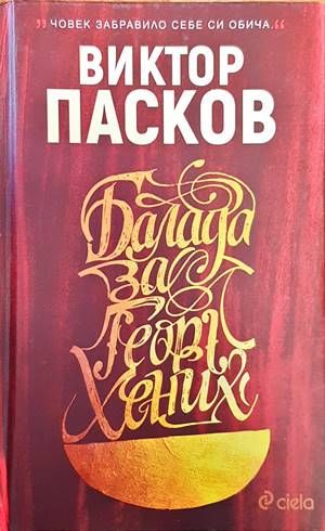 Балада за Георг Хених Балада за Георг Хених