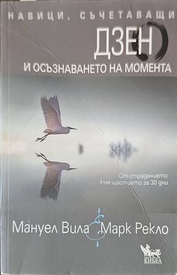 Дзен и осъзнаването на момента