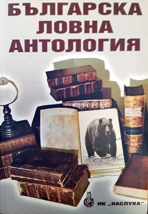 Българска ловна антология