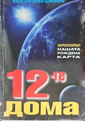 12-те дома
