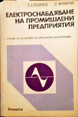 Електроснабдяване на промишлени предприятия