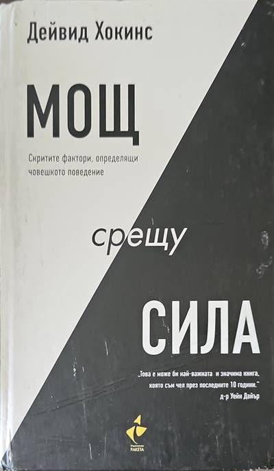 Мощ срещу сила