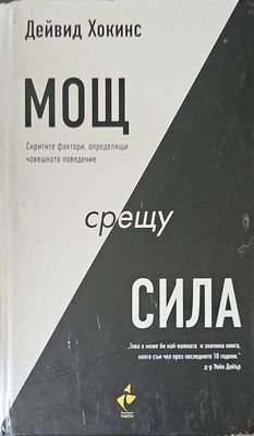 Мощ срещу сила