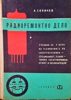 Радиоремонтно дело Радиоремонтно дело