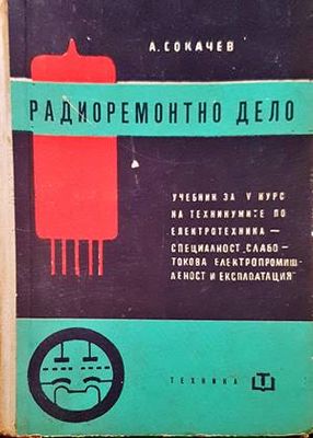 Радиоремонтно дело