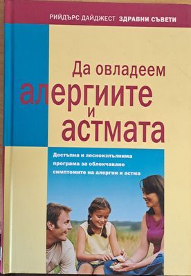 Да овладеем алергиите и астмата