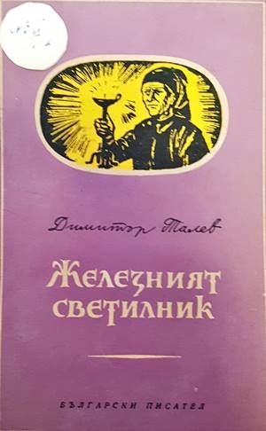 Железният светилник / Преспанските камбани / Илинден Железният светилник / Преспанските камбани / Илинден
