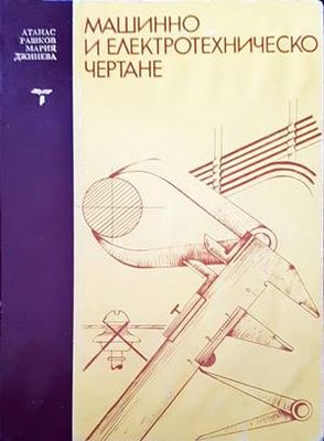 Машинно и електротехническо чертане