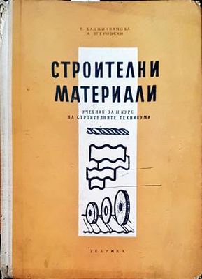 Строителни материали