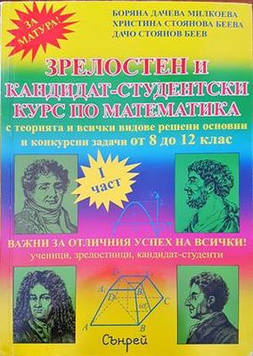 Зрелостен и кандидат-студентски курс по математика. Част 1
