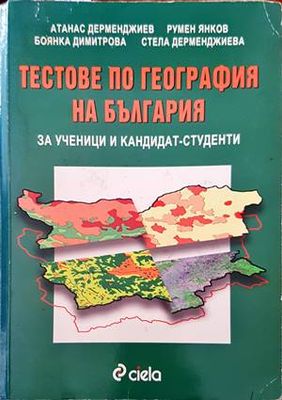 Тестове по география на България за ученици и кандидат-студенти