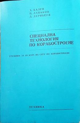 Специална технология по корабостроене