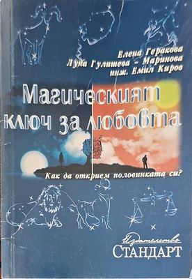 Магическият ключ за любовта