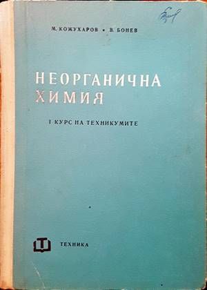 Неорганична химия