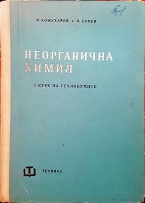 Неорганична химия
