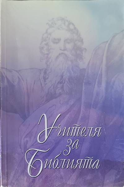 Учителя за Библията