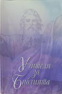 Учителя за Библията