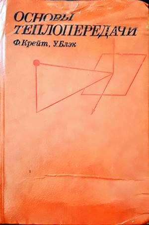 Основы теплопередачи