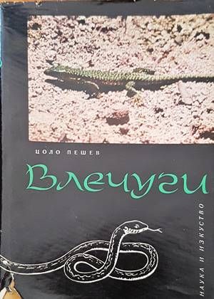 Влечуги