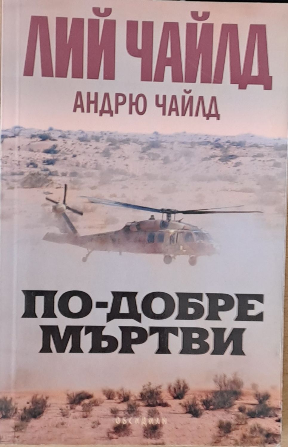 По-добре мъртви