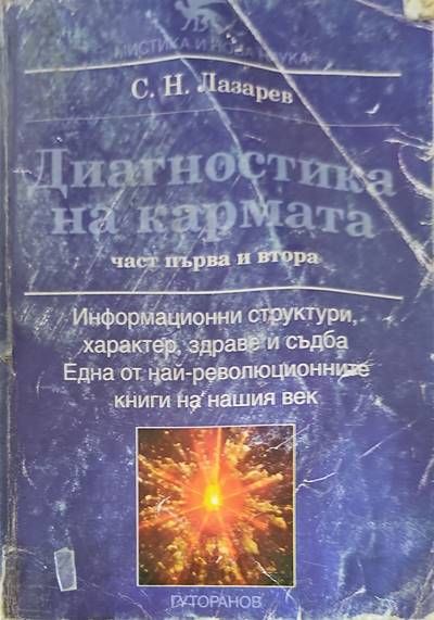 Диагностика на кармата. Част 1-2