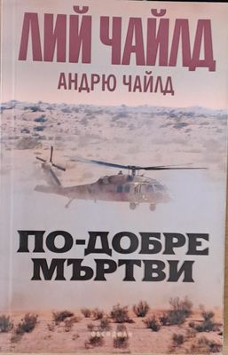 По-добре мъртви