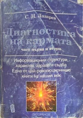 Диагностика на кармата. Част 1-2