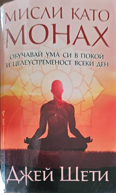 Мисли като монах