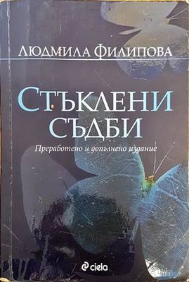 Стъклени съдби