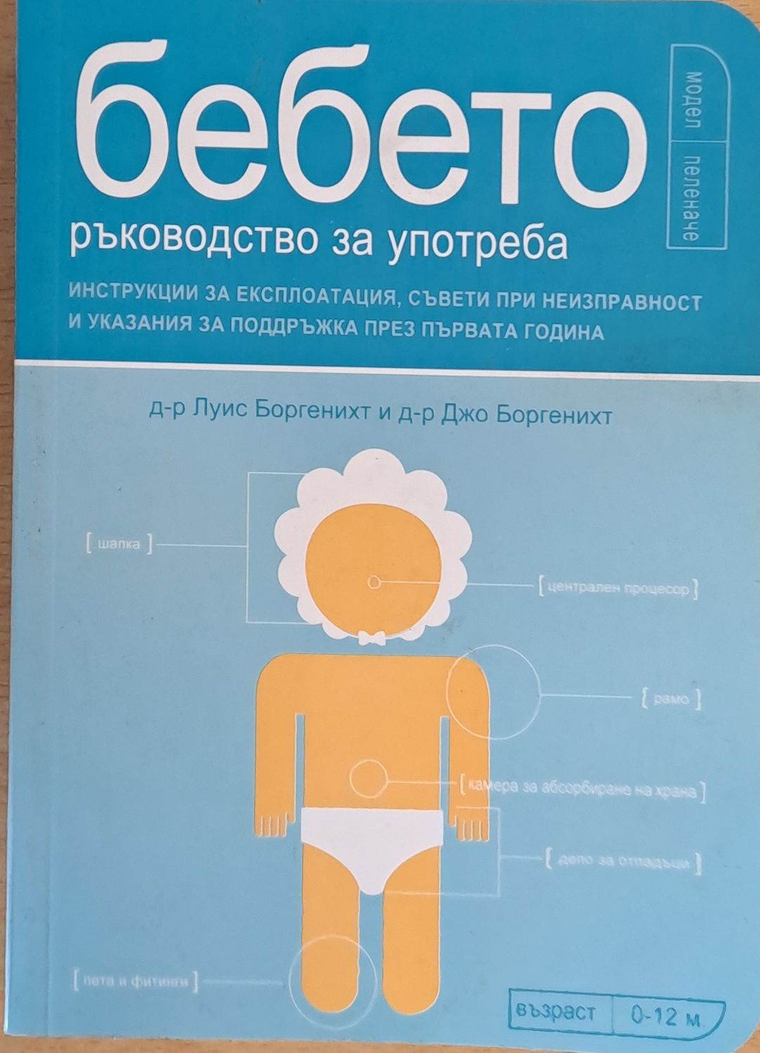 Бебето, ръководство за употреба