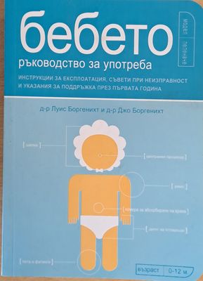 Бебето, ръководство за употреба