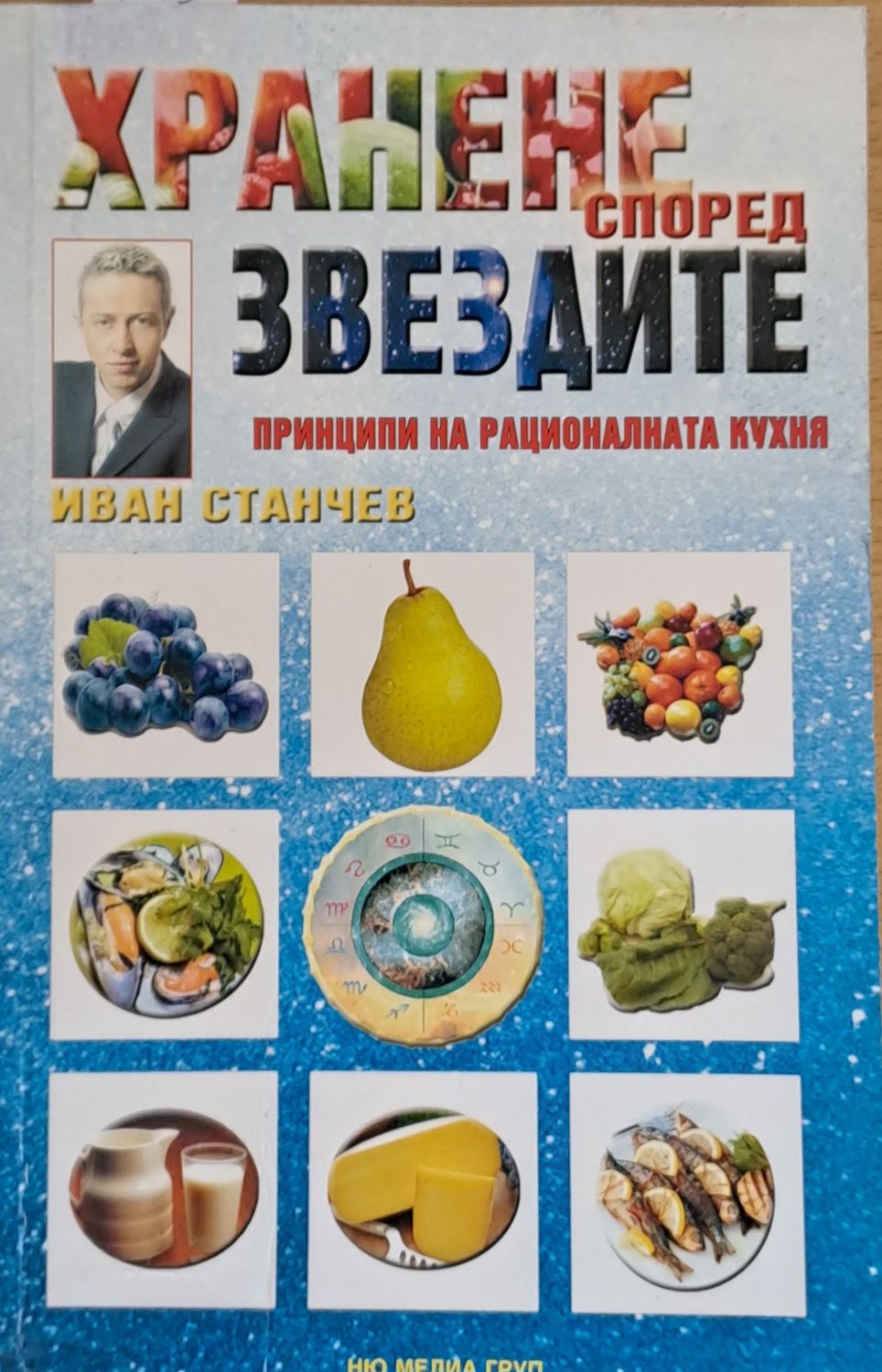 Хранене според звездите. Принципи на рационалната кухня