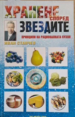 Хранене според звездите. Принципи на рационалната кухня