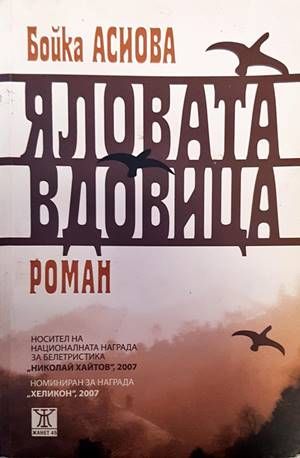 Яловата вдовица