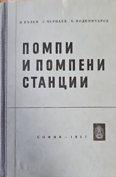 Помпи и помпени станции