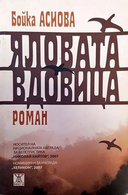 Яловата вдовица