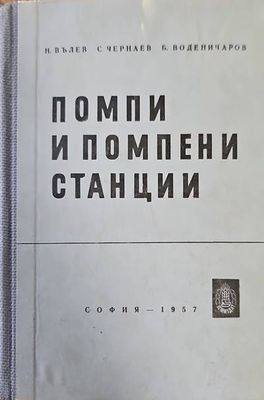 Помпи и помпени станции