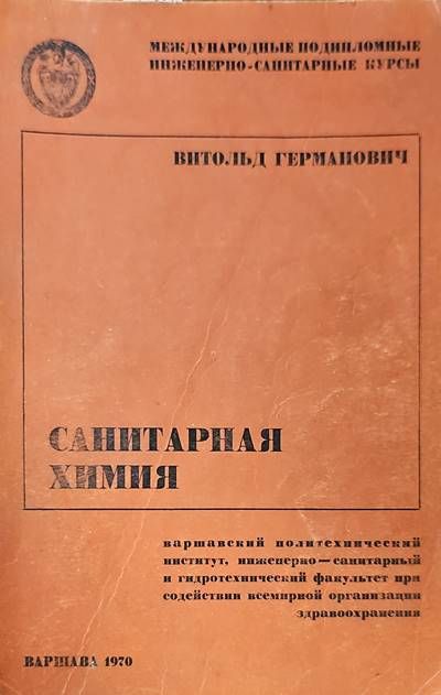 Санитарная химия