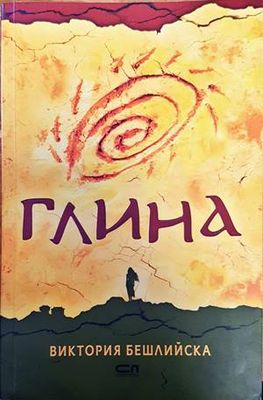 Глина