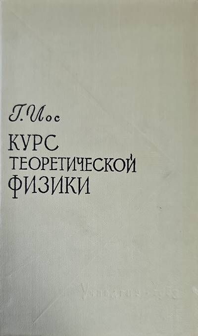 Курс теоретической физики
