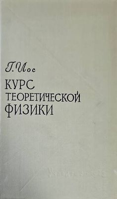 Курс теоретической физики