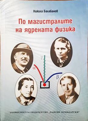 По магистралите на ядрената физика По магистралите на ядрената физика