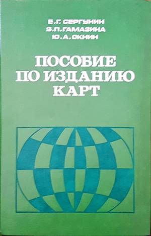 Пособие по изданию карт